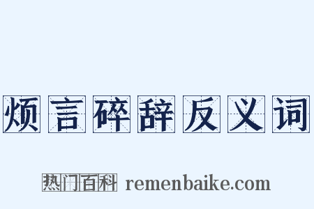 烦言碎辞反义词是什么意思的图片